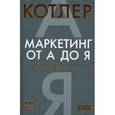 russische bücher: Котлер Ф. - Маркетинг от А до Я. 80 концепций, которые должен знать каждый менеджер