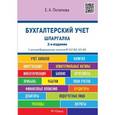 russische bücher: Потапова Елена Андреевна - Бухгалтерский учет. Шпаргалка. Учебное пособие