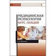 russische bücher: Якуничева Ольга Николаевна - Медицинская психология. Курс лекций. Учебное пособие