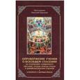 russische bücher: Протоиерей Николай Баринов - Опровержение учения о всеобщем спасении.