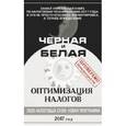 russische bücher: Сивков Евгений Владимирович - Черная и белая оптимизация налогов 2017. 3500 схем