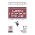 russische bücher: Соломанидина Т.О., Соломанидин В.Г. - Кадровая безопасность компании. Учебное пособие. Гриф МО РФ