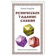 Руническое гадание славян. Практическое руководство