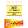 russische bücher: Пивоваров А.М. - Деловые коммуникации. Социально-психологические аспекты. Учебное пособие