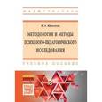 russische bücher: Крылова М.А. - Методология и методы психолого-педагогического исследования. Основы теории и практики. Учебное пособие