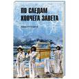 russische bücher: Скляров Андрей Юрьевич - По следам Ковчега Завета