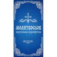 russische bücher:  - Молитвослов крупным шрифтом