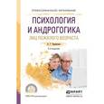 russische bücher: Чернявская А.Г. - Психология и андрогогика лиц пожилого возраста