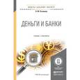 russische bücher: Розанова Н.М. - Деньги и банки. Учебник и практикум