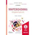 russische bücher: Корнейчук Б.В. - Макроэкономика. Продвинутый курс. Учебник и практикум
