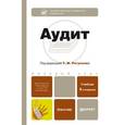 russische bücher: Рогуленко Т.М. - Отв. ред. - Аудит. Учебник для бакалавров