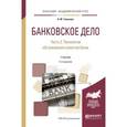 russische bücher: Тавасиев А.М. - Банковское дело в 2-х частях. Часть 2. Технологии обслуживания клиентов банка. Учебник для академического бакалавриата