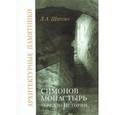 russische bücher: Шитова Лидия Алексеевна - Симонов монастырь. Зеркало истории