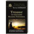 russische bücher: Лиман Артур, Гудмен Тим - Тренинг по методике Колина Типпинга. Прощайте правильно - исцелите свою жизнь!