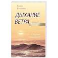 Дыхание ветра