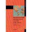 russische bücher: Супян В.Б., Бабич С.Н., Давыдов А.Ю., Зименков Р.И - Экономика США. Эволюция модели в условиях глобализации. Учебник