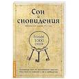 russische bücher:  - Сон и сновидения (более 1000 снов)