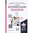 russische bücher: Корнилова Т.В. - Экспериментальная психология. Учебник. В 2 частях. Часть 1