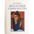 russische bücher: Свендсен Ларс - Философия одиночества