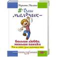 russische bücher: Милейко М.В. - Ваш мальчик — больше любви, меньше паники. Как не сойти с ума, воспитывая сына