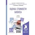 russische bücher: Касьяненко Т.Г., Маховикова Г.А. - Оценка стоимости бизнеса + приложение в ЭБС. Учебник
