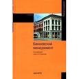 russische bücher: Русанов Ю.Ю., Бадалов Л.А., Маганов В.В., Русанова - Банковский менеджмент. Учебник