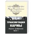 russische bücher: Домашева-Самойленко Н., Самойленко В. - Трансмутация кармы. Алхимия Преображения. Часть 1