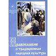 russische bücher:  - Православие и традиционная народная культура