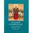russische bücher:  - Житие и акафист святой блаженной Ксении Петербургской