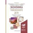 russische bücher: Геращенко Г.П., Дианова В.Ю., Андрейчук Е.Л. - Экономика таможенного дела. Учебник и практикум