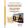 russische bücher: Коноваленко М.Ю., Коноваленко В.А. - Психология общения. Учебник