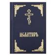 russische bücher:  - Псалтирь