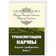 russische bücher: Домашева-Самойленко Н., Самойленко В. - Трансмутация кармы. Алхимия Преображения. Часть 2