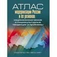 russische bücher: Редактор: Лапин Николай Иванович - Атлас модернизации России и ее регионов. Социоэкономические и социокультурные тенденции и проблемы