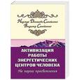russische bücher: Домашева-Самойленко Н., Самойленко В. - Активизация работы энергетических центров человека. На пороге просветления