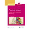 russische bücher: Глозман Ж.М. - Психология. Общение и здоровье личности. Учебное пособие для бакалавриата и магистратуры
