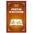 russische bücher: Мейер Т. - Притчи и истории