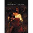 russische bücher: Горбунов А. Н. - Знакомство с библией