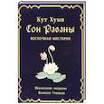 russische bücher: Кут Хуми Лал Сингх - Сон Раваны.Мистерия