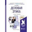 russische bücher: Спивак В.А. - Деловая этика. Учебник и практикум для академического бакалавриата