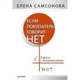 russische bücher: Самсонова Е В - Если покупатель говорит «нет». 4-е изд.