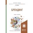 russische bücher: Домнин В.Н. - Брендинг. Учебник и практикум для бакалавриата и магистратуры