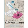 russische bücher:  - Райские птицы. Раскраска-антистресс для творчества и вдохновения. Дикие животные. Раскраска-антистресс для творчества и вдохновения (комплект из 2 книг + цветные карандаши)