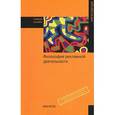 russische bücher: Дмитриева Л.М., Анашкина Н.А., Красноярова Д.К. - Философия рекламной деятельности