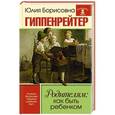 russische bücher: Гиппенрейтер Ю.Б. - Родителям: как быть ребенком