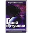 russische bücher: Ключников Сергей Юрьевич - Гений интуиции.100 лучших упражнений и психотехник