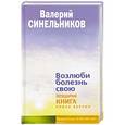russische bücher: Синельников В.В. - Возлюби болезнь свою