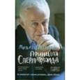 russische bücher: Литвак Михаил Ефимович - Принцип сперматозоида. Учебное пособие