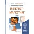 russische bücher: Романенкова О.Н - Интернет-маркетинг. Учебник для академического бакалавриата