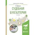 russische bücher: Дубоносов Е.С. - Судебная бухгалтерия. Учебное пособие для вузов